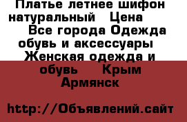 Платье летнее шифон натуральный › Цена ­ 1 000 - Все города Одежда, обувь и аксессуары » Женская одежда и обувь   . Крым,Армянск